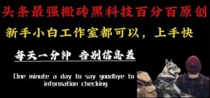 最新AI头条、百家、公众号全自动生产神器三合一:批量改写爆款文章,百分百过原创,矩阵操作日入1k+【揭秘】-聊项目