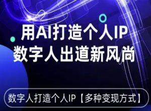 用星幻AI数字人打造个人IP，实现多种变现方式，数字人出道新风尚-聊项目
