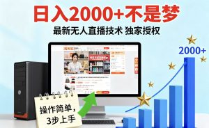 淘宝无人直播最新12.0带货最新玩法 独家技术不违规，也不封号，只需要挂机 ，稳定2000-聊项目