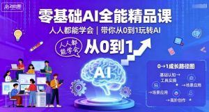 零基础AI全能精品课，人人都能学会，带你从0到1玩转AI-聊项目