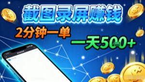 新平台浏览掘金，截图录屏就能賺钱，2分钟一单，不限时间，不限单量，一天5张+【揭秘】-聊项目