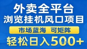 外卖全平台浏览挂G风口项目市场蓝海可矩阵轻松日入5张【揭秘】-聊项目
