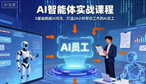 Ai智能体实战课程，0基础跨越Ai鸿沟，打造24小时帮你工作的Ai员工，打破常规，以实战定义Ai-聊项目