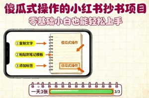 傻瓜式操作的小红书抄书项目，会复制粘贴就行，零基础小白也能一天3张-聊项目