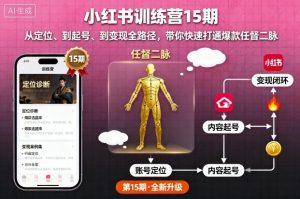 小红书训练营15期,从定位、到起号、到变现全路径,带你快速打通爆款任督二脉-聊项目