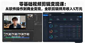 零基础视频剪辑变现课:从软件操作到商业变现,全职剪辑师月收入5万元-聊项目