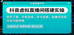 抖音虚拟直播间搭建实操、软件下载，手机连接，声卡连接，直播伴侣操作及问题排查-聊项目