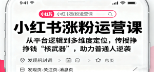 小红书涨粉运营课:从平台逻辑到多维度定位,传授挣钱 “核武器”,助力普通人逆袭-聊项目