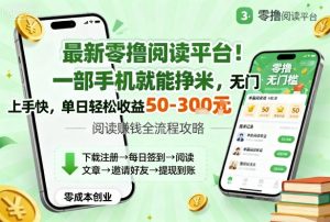 最新零撸阅读平台！一部手机就能挣米，无门槛上手快，单日轻松收益50-3张【揭秘】-聊项目