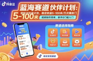 抖音蓝海赛道，轻松过伙伴计划，视频制作简单，万次播放收益在5-100米，稳定收益-聊项目