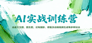 AI实战训练营：涵盖文生图、图生图，以及摄影、修复及动画视频生成等多样玩法-聊项目