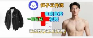 Coze扣子工作流一键生成电商宣传视频，实战保姆级搭建教程-聊项目