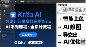 为设计师量身打造的Krita AI系列课程,全设计流程,实时AI手绘-聊项目
