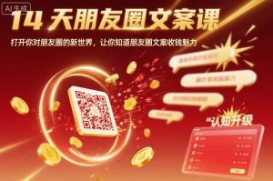 14天朋友圈文案课，打开你对朋友圈的新世界，让你知道朋友圈文案收钱魅力-聊项目