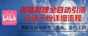 哔哩哔哩全自动引流,一个视频裂变100个矩阵玩法,搭配全自动养号,发布,监控工具【揭秘】-聊项目