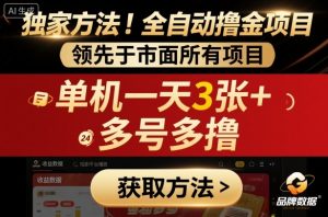 独家方法！最新短剧平台全自动撸金项目，领先于市面所有挂G项目，单机一天3张+，多号多撸【揭秘】-聊项目