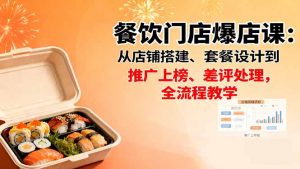 餐饮门店爆店课：从店铺搭建、套餐设计到推广上榜、差评处理，全流程教学-聊项目