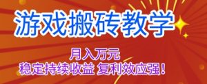 游戏搬砖教学，月入1W+，稳定持续收益，复利效应强【揭秘】-聊项目
