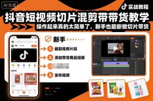 抖音短视频切片混剪带货教学，操作起来真的太简单了，新手也能做切片带货-聊项目