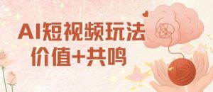 AI短视频玩法,价值+共鸣玩法,单号每天收益7张小白可玩,操作简单-聊项目