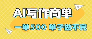 2025做AI代写简历和PPT，掌握AI技能，日入1000+，AI副业兼职挣钱必看-聊项目