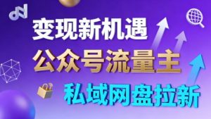 公众号流量主+私域网盘拉新,多方式变现,简单易上手,当天就有收益-聊项目