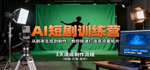 AI短剧训练营，从剧本生成到制作，教你快速打造高流量短片-聊项目