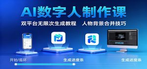 AI数字人制作课:双平台无限次生成教程,人物背景合并技巧-聊项目