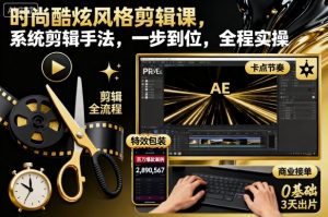 时尚酷炫风格剪辑课，系统剪辑手法，一步到位，全程实操-聊项目