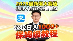 2025最新爆火赛道，利用人性弱点赚取收益，全程利用软件一键批量制作，…-聊项目