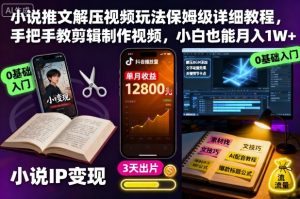 小说推文解压视频玩法保姆级详细教程，手把手教剪辑制作视频，小白也能月入1W+-聊项目