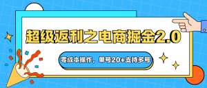 快递淘金系列；超级返利之电商掘金2.0，零成本操作，单号20+支持多号-聊项目