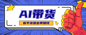 AI图文卖货：选品和测品，新手用最短的时间，快速测出能出单的好品！-聊项目