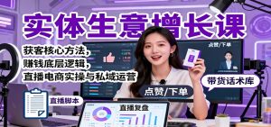 实体生意增长课：获客核心方法，赚钱底层逻辑，直播电商实操与私域运营-聊项目