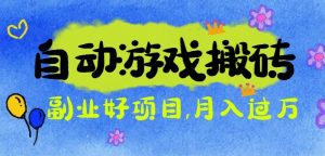 游戏搬砖搞钱项目：月入1万+全程实操经验分享，小白也能做的副业好项目-聊项目