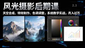 风光摄影后期课，一键换天空合成、特效制作、色调调整，月入过万-聊项目
