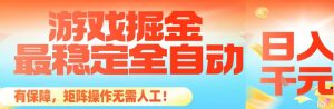 最稳定的全自动游戏掘金，日入1k，有保障，矩阵操作无需人工【揭秘】-聊项目