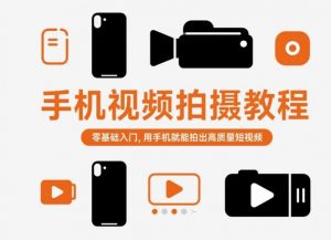 手机视频拍摄教程，零基础入门，用手机就能拍出高质量短视频-聊项目