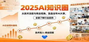 2025AI知识圈，从技术深度与商业视角，复盘全年AI大事，全面了解行业趋势-聊项目