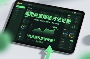 美团流量爆破方法论，付费流快速提升店铺权重，带动自然流-聊项目