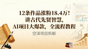 12条作品涨粉18.4W！讲古代智慧，AI项目大爆款，全流程教程-聊项目
