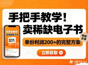 手把手教学!在小红书卖稀缺电子书,单份利润2张+的完整方案-聊项目