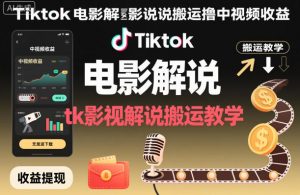 Tiktok电影解说搬运撸中视频收益,tk影视解说搬运教学-聊项目