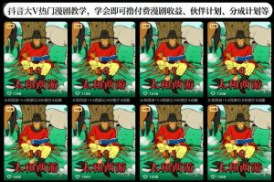 抖音大V热门漫剧教学，学会即可撸付费漫剧收益、伙伴计划、分成计划等-聊项目
