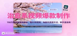 治愈系视频爆款制作，700万播放量案例解析，图片转视频，海量风景提示词，新手直接用-聊项目