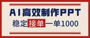 告别打工！用AI做PPT赚稿费，稳定月入1-2W，提供接单渠道-聊项目