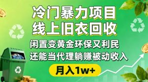 冷门暴力项目,线上旧衣回收,闲置变黄金环保又利民,还能当代理躺賺被动收入,变现+精准引流全流程-聊项目