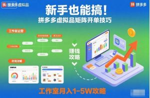 新手也能搞！拼多多虚拟品矩阵开单技巧，工作室月入1-5W攻略【揭秘】-聊项目