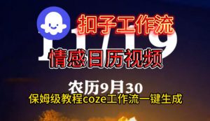 Coze扣子工作流一键生成情感日历视频，保姆级搭建教程-聊项目