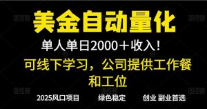2025超前美金自动量化！单人单日收益1000+，线下学习，支持实地考察-聊项目